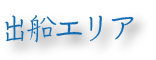 出船エリア