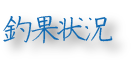 最近の釣果状況