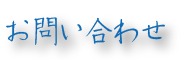 お問い合わせ