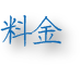 料金