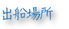 出船場所