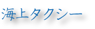 海上タクシー