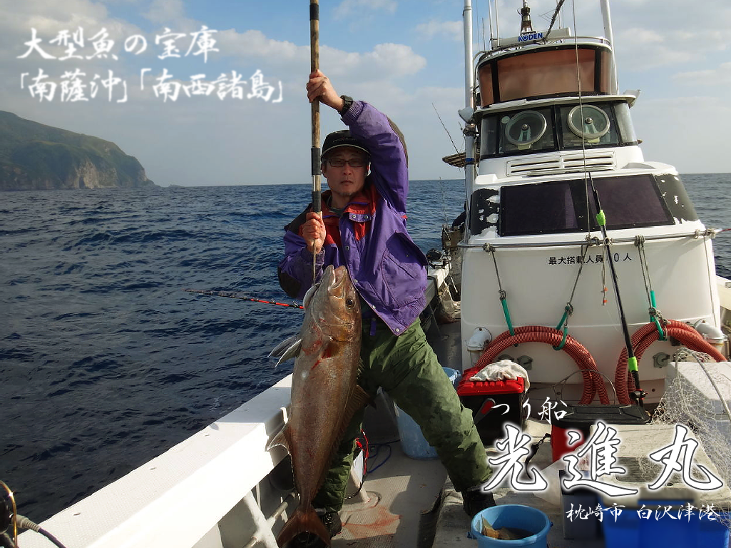 釣り船 海上タクシー 光進丸 鹿児島県 枕崎市 白沢津港