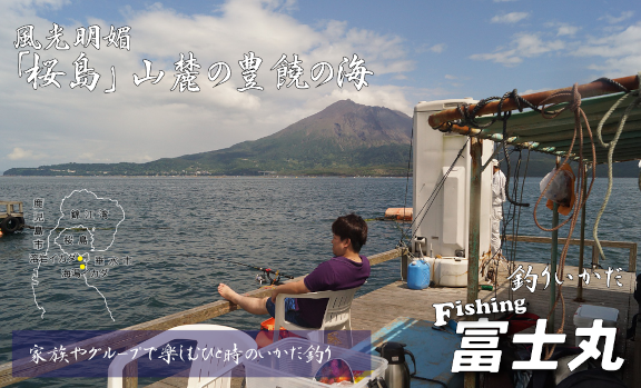 フィッシング富士丸の海潟イカダ