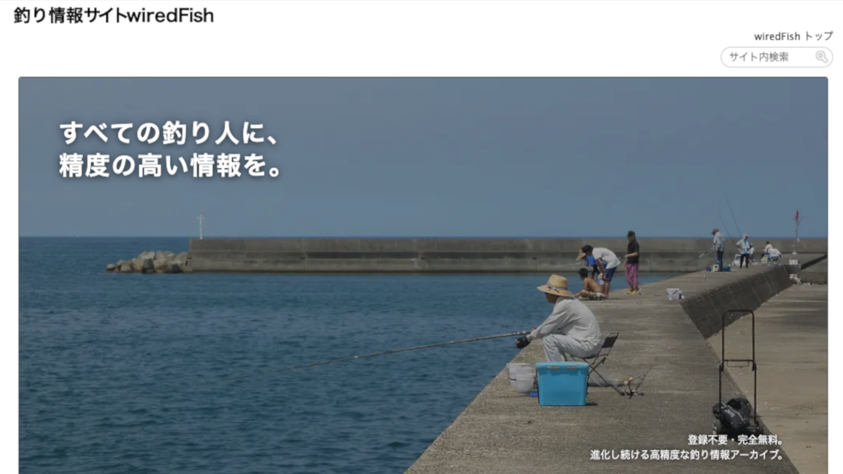 釣り情報サイト wiredFish｜釣り場・魚種・釣果情報を網羅